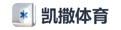 凯撒体育