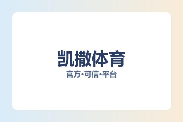 凯撒体育 图片